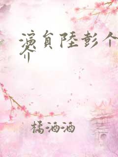 演员陆彭个人简介