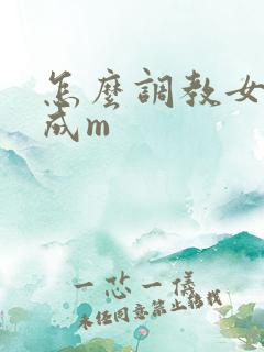 怎么调教女朋友成m