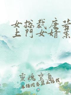 女总裁唐若雪的上门女婿叶凡免费阅读