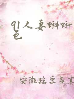 91人妻蝌蚪九色
