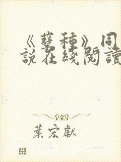 《孽种》同志小说在线阅读