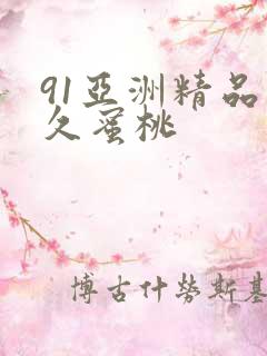91亚洲精品久久蜜桃