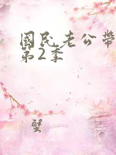 国民老公带回家第2季