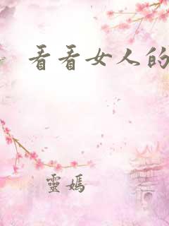 看看女人的大逼