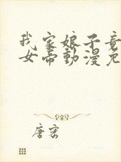 我家娘子竟然是女帝动漫免费观看