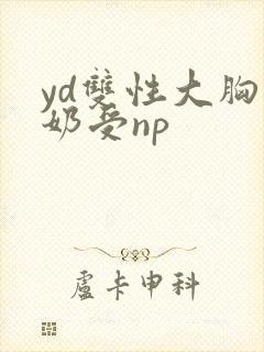 yd双性大胸产奶受np