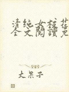 清纯女校花苏软全文阅读免费阅读