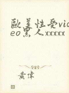 欧美性受video黑人xxxxx