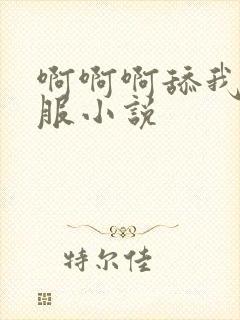 啊啊啊舔我逼舒服小说