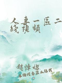 人妻一区二区在线视频