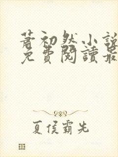 萧初然小说全文免费阅读最新章节