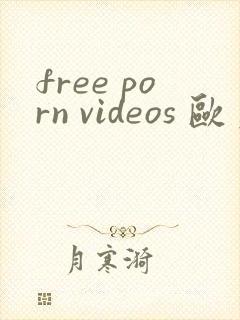 free porn videos 欧美