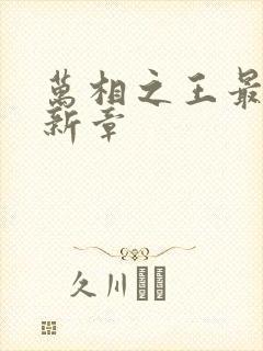 万相之王最新更新章