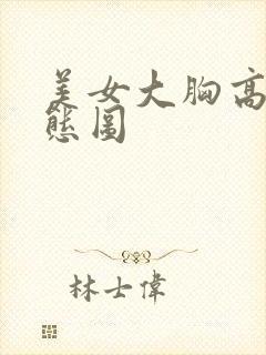 美女大胸高潮动态图