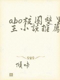 abo校园双男主小说推荐