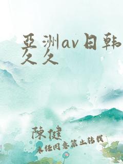 亚洲av日韩久久久