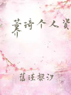 董琦个人资料简介