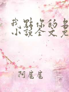 我点你的名了吗小说全文免费阅读