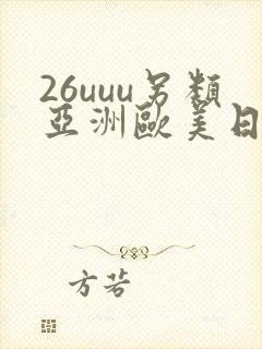 26uuu另类亚洲欧美日本