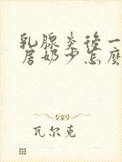 乳腺炎后一侧乳房奶少怎么办