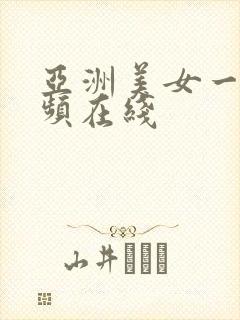 亚洲美女一区视频在线