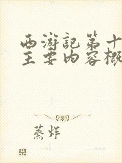 西游记第十七回主要内容概括100字