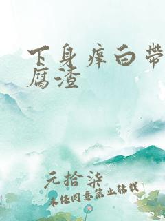 下身痒白带呈豆腐渣