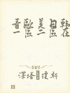 看欧美日韩国产一区二区在线视频