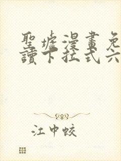 圣墟漫画免费阅读下拉式六漫画