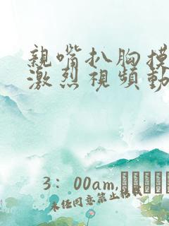 亲嘴扒胸摸屁股激烈视频动漫