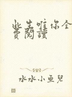 此生唯你全文免费阅读