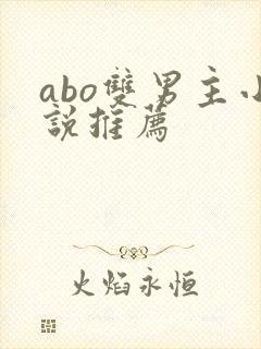 abo双男主小说推荐