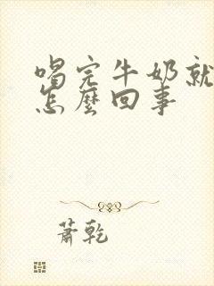 喝完牛奶就放屁怎么回事