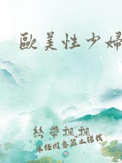 欧美性少妇高潮