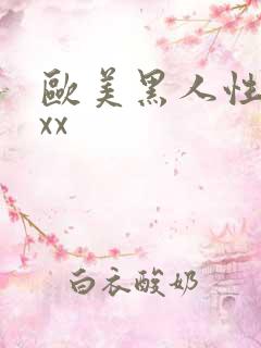 欧美黑人性爽xxx