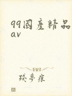99国产精品欲av