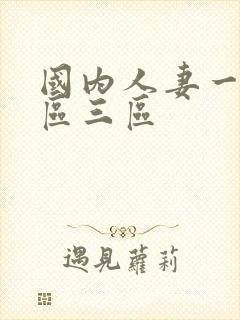 国内人妻一区二区三区