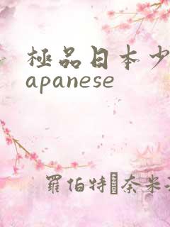 极品日本少妇japanese