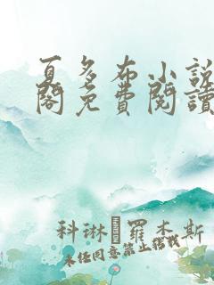 夏多布小说笔趣阁免费阅读笔趣阁