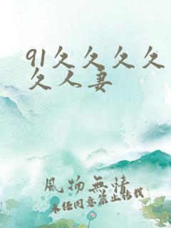91久久久久久久人妻