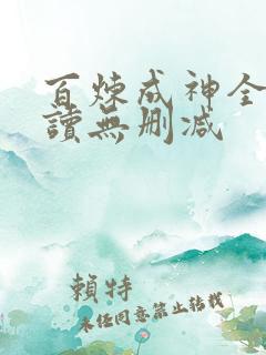 百炼成神全文阅读无删减