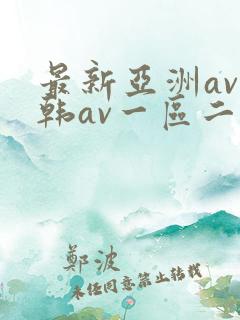 最新亚洲av日韩av一区二区