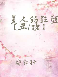 美人的狂堕遭遇【丑/攻】