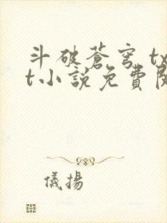 斗破苍穹 txt小说免费阅读