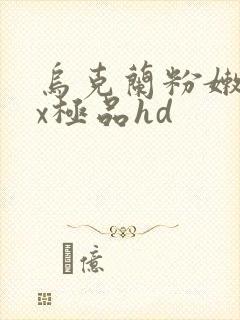 乌克兰粉嫩xxx极品hd