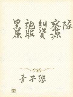 黑袍纠察队漫画原版资源