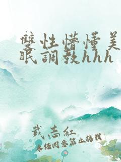 双性懵懂美人催眠调教hhh