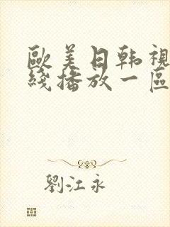 欧美日韩视频在线播放一区