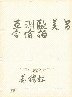 亚洲欧美另类综合偷拍