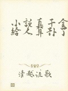 小说真千金她又给人算卦了最新章节